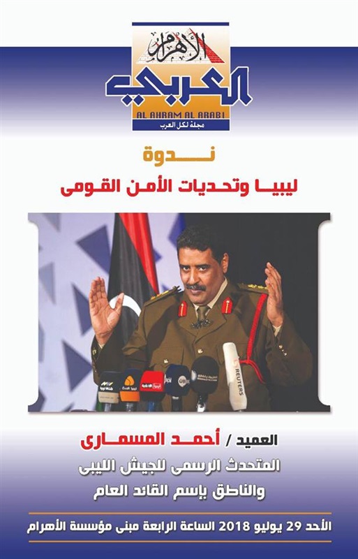 «ليبيا وتحديات الأمن القومي».. ندوة للعميد المسماري في الأهرام العربي