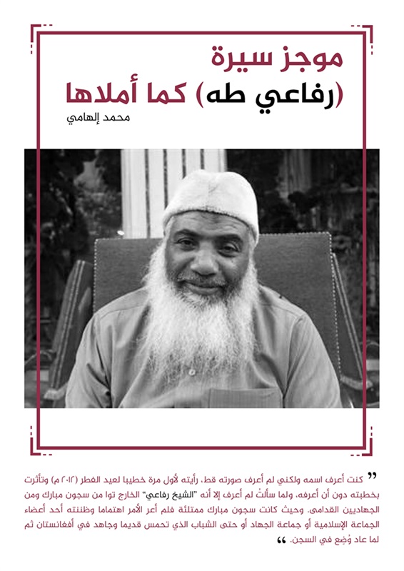 بالصور.. شباب الإخوان يروِّجون السيرة الذاتية لرفاعي طه