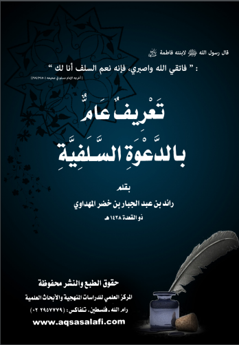 «مدخلية فلسطين».. تيار سلفي يُعادي حماس والإخوان والجهاد المسلح
