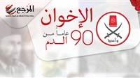  «الإخوان» .. 90