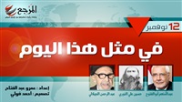 «في مثل هذا اليوم»
