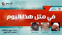 «في مثل هذا اليوم»