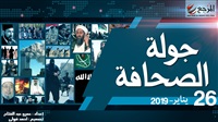 جولة الصحافة 26 يناير|