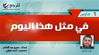 «في مثل هذا اليوم»