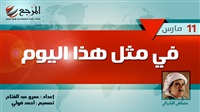 «في مثل هذا اليوم»