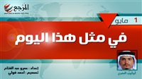 «في مثل هذا اليوم»