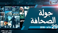 جولة الصحافة 29 يوليو|
