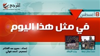 «في مثل هذا اليوم»