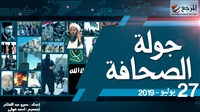 جولة الصحافة 27 يوليو|